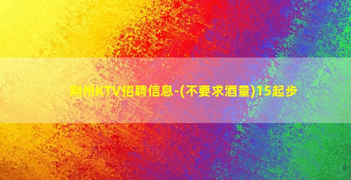 信阳KTV招聘